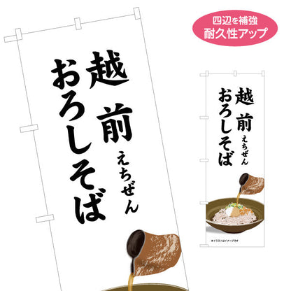 のぼり旗 越前おろしそば(越前そば) さっぱり感が伝わる料理訴求デザイン 観光地・飲食店・土産売場向け 名入れ無料 S-1420-19