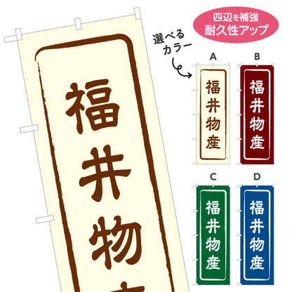 のぼり旗 福井物産 お土産屋さん 土産物店 道の駅 物産館 アンテナショップ向け 選べるカラー 名入れ無料 S-1420-1
