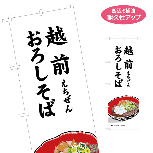 のぼり旗 越前おろしそば(越前そば) 具材が映える盛り付けイメージデザイン 観光地・飲食店・土産売場向け 名入れ無料 S-1420-20