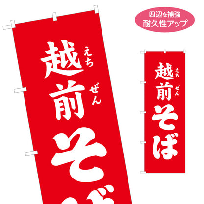 のぼり旗 越前そば 強いコントラストで遠くからも目立つデザイン 観光地・飲食店・イベント向け 名入れ無料 S-1420-21