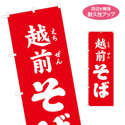 のぼり旗 越前そば 強いコントラストで遠くからも目立つデザイン 観光地・飲食店・イベント向け 名入れ無料 S-1420-21