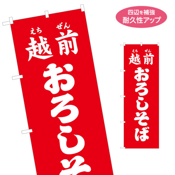 のぼり旗 越前おろしそば(越前そば)  鮮やかな赤背景で遠くから目立つ訴求デザイン 観光地・飲食店・イベント向け 名入れ無料 S-1420-22