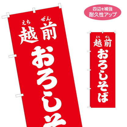 のぼり旗 越前おろしそば(越前そば)  鮮やかな赤背景で遠くから目立つ訴求デザイン 観光地・飲食店・イベント向け 名入れ無料 S-1420-22