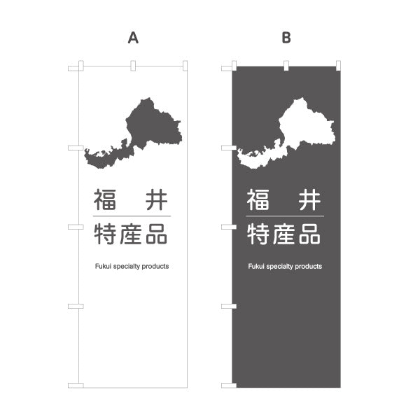 のぼり旗 福井特産品 福井県シルエット入り シンプルで分かりやすい案内デザイン 観光地・土産売場・店舗前向け 選べるカラー 名入れ無料 S-1420-23