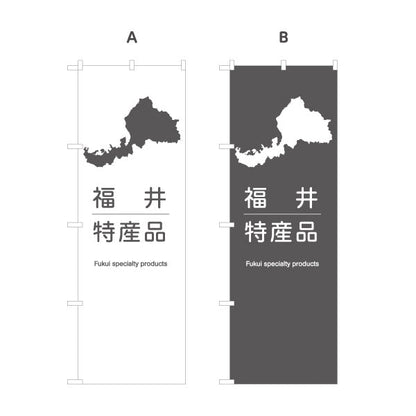 のぼり旗 福井特産品 福井県シルエット入り シンプルで分かりやすい案内デザイン 観光地・土産売場・店舗前向け 選べるカラー 名入れ無料 S-1420-23