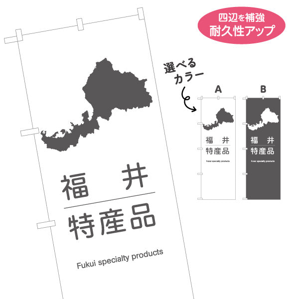 のぼり旗 福井特産品 福井県シルエット入り シンプルで分かりやすい案内デザイン 観光地・土産売場・店舗前向け 選べるカラー 名入れ無料 S-1420-23