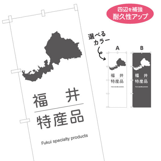 のぼり旗 福井特産品 福井県シルエット入り シンプルで分かりやすい案内デザイン 観光地・土産売場・店舗前向け 選べるカラー 名入れ無料 S-1420-23
