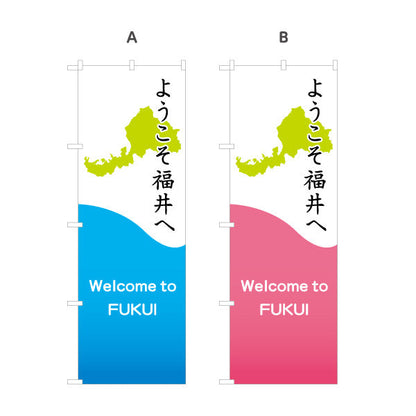 のぼり旗 ようこそ福井へ(Welcome to FUKUI) 地図モチーフで地域が伝わる爽やかデザイン 観光地・商店街・施設入口向け 選べるカラー 名入れ無料 S-1420-25