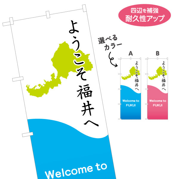 のぼり旗 ようこそ福井へ(Welcome to FUKUI) 地図モチーフで地域が伝わる爽やかデザイン 観光地・商店街・施設入口向け 選べるカラー 名入れ無料 S-1420-25