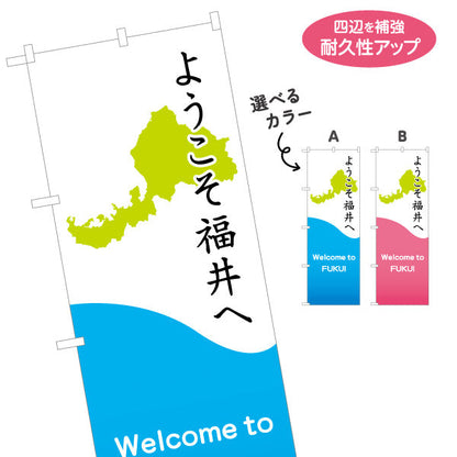 のぼり旗 ようこそ福井へ(Welcome to FUKUI) 地図モチーフで地域が伝わる爽やかデザイン 観光地・商店街・施設入口向け 選べるカラー 名入れ無料 S-1420-25
