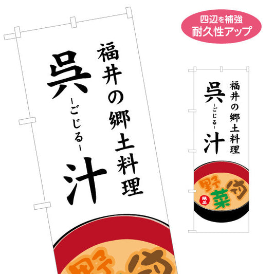 のぼり旗 呉汁(ごじる) 福井の郷土料理 料理イメージで内容が伝わる定番デザイン 観光地・飲食店・郷土料理店向け 名入れ無料 S-1420-27