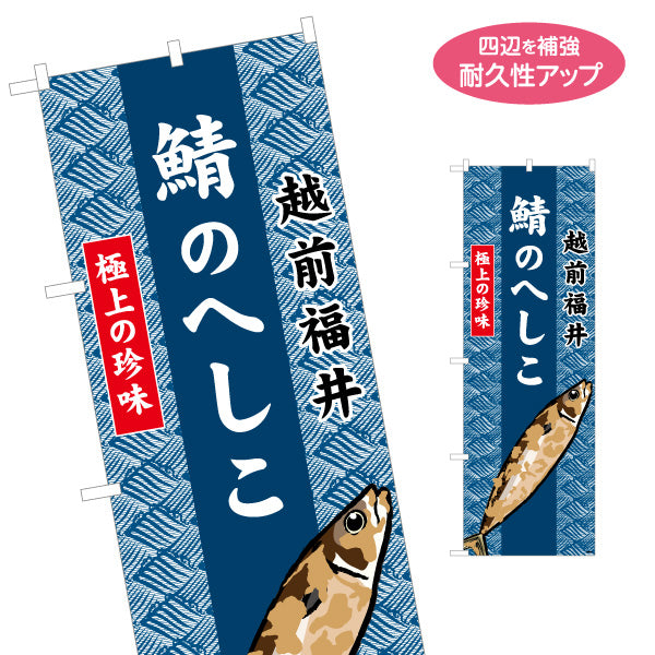 のぼり旗 鯖のへしこ(へしこ・鯖へしこ) 越前福井名物 極上の珍味を伝える存在感のあるデザイン 観光地・土産売場・飲食店向け 名入れ無料 S-1420-28