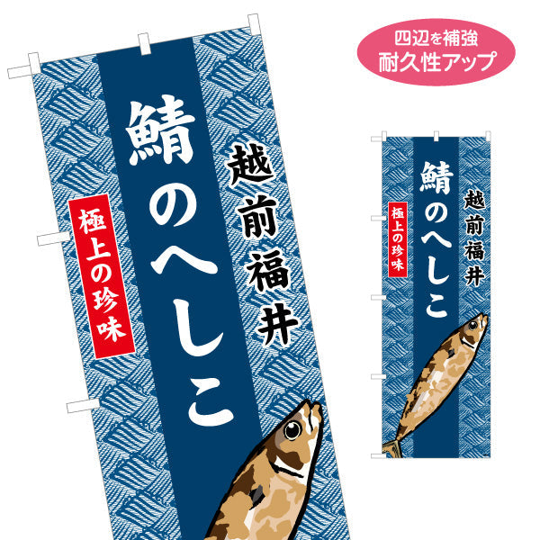 のぼり旗 鯖のへしこ(へしこ・鯖へしこ) 越前福井名物 極上の珍味を伝える存在感のあるデザイン 観光地・土産売場・飲食店向け 名入れ無料 S-1420-28