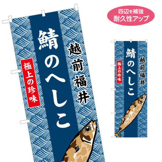 のぼり旗 鯖のへしこ(へしこ・鯖へしこ) 越前福井名物 極上の珍味を伝える存在感のあるデザイン 観光地・土産売場・飲食店向け 名入れ無料 S-1420-28