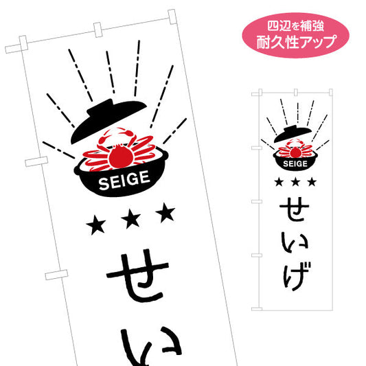 のぼり旗 せいげ(SEIGE・せいげ蟹) 星評価モチーフで特別感を演出するデザイン 観光地・イベント・売店向け 名入れ無料 S-1420-29
