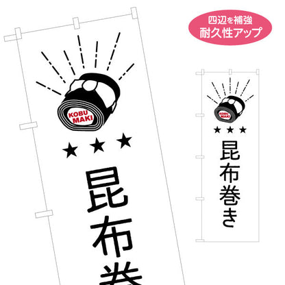 のぼり旗 昆布巻き(こんぶ巻き) アイコン風モチーフで分かりやすい食品案内 観光地・売店・惣菜コーナー向け 名入れ無料 S-1420-30