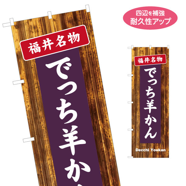 のぼり旗 でっち羊かん 丁稚羊羹 福井名物 和菓子 郷土菓子 お土産 店舗販促 名入れ無料 S-1420-31