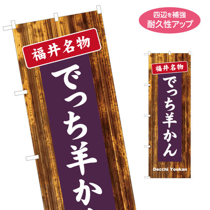 のぼり旗 でっち羊かん 丁稚羊羹 福井名物 和菓子 郷土菓子 お土産 店舗販促 名入れ無料 S-1420-31