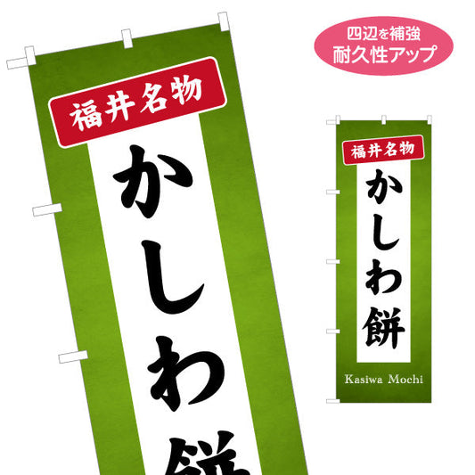 のぼり旗 かしわ餅(柏餅・かしわもち) 福井名物 素朴さが伝わる和スイーツ案内 観光地・土産売場・和菓子店向け 名入れ無料 S-1420-32