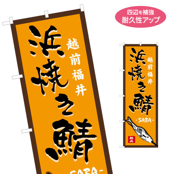 のぼり旗 浜焼き鯖(焼き鯖・焼鯖) 越前福井名物 香ばしさを感じさせる力強い文字表現 観光地・飲食店・屋台向け 名入れ無料 S-1420-34
