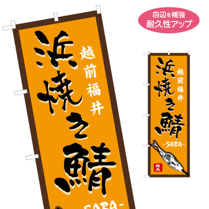 のぼり旗 浜焼き鯖(焼き鯖・焼鯖) 越前福井名物 香ばしさを感じさせる力強い文字表現 観光地・飲食店・屋台向け 名入れ無料 S-1420-34