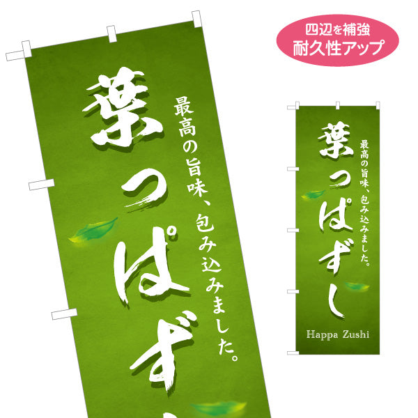のぼり旗 葉っぱずし(葉っぱ寿司・はっぱずし) さわやかな緑基調で自然派イメージが伝わるデザイン 観光地・土産売場・イベント向け 名入れ無料 S-1420-35