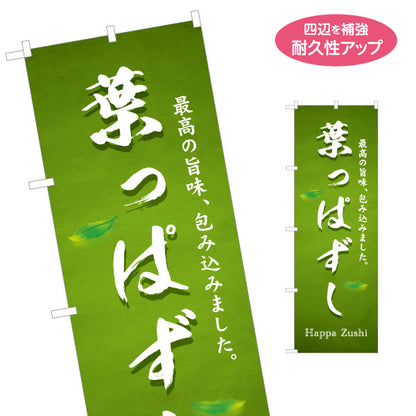 のぼり旗 葉っぱずし(葉っぱ寿司・はっぱずし) さわやかな緑基調で自然派イメージが伝わるデザイン 観光地・土産売場・イベント向け 名入れ無料 S-1420-35