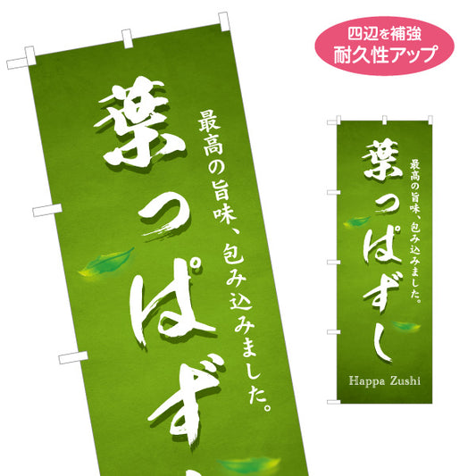 のぼり旗 葉っぱずし(葉っぱ寿司・はっぱずし) さわやかな緑基調で自然派イメージが伝わるデザイン 観光地・土産売場・イベント向け 名入れ無料 S-1420-35