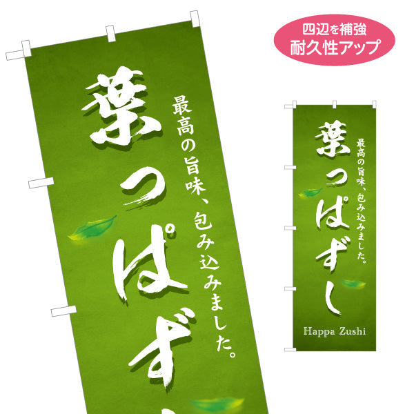 のぼり旗 葉っぱずし(葉っぱ寿司・はっぱずし) さわやかな緑基調で自然派イメージが伝わるデザイン 観光地・土産売場・イベント向け 名入れ無料 S-1420-35