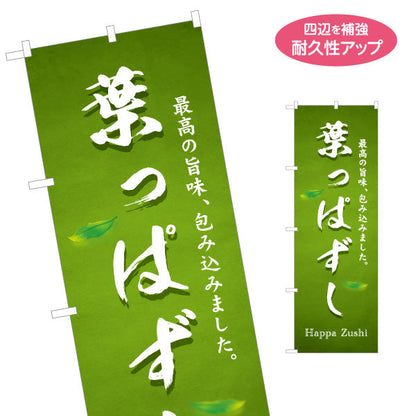 のぼり旗 葉っぱずし(葉っぱ寿司・はっぱずし) さわやかな緑基調で自然派イメージが伝わるデザイン 観光地・土産売場・イベント向け 名入れ無料 S-1420-35