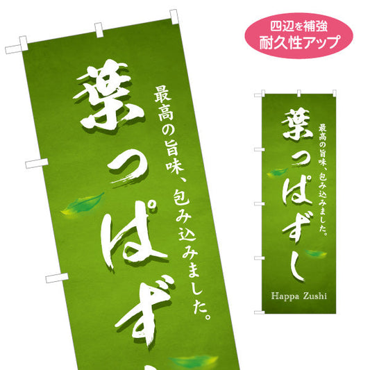 のぼり旗 葉っぱずし(葉っぱ寿司・はっぱずし) さわやかな緑基調で自然派イメージが伝わるデザイン 観光地・土産売場・イベント向け 名入れ無料 S-1420-35