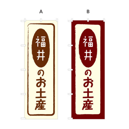 のぼり旗 福井のお土産(福井土産・福井みやげ) 落ち着いた和テイストで品よく伝えるデザイン 観光地・売店・店舗前向け 選べるカラー 名入れ無料 S-1420-5