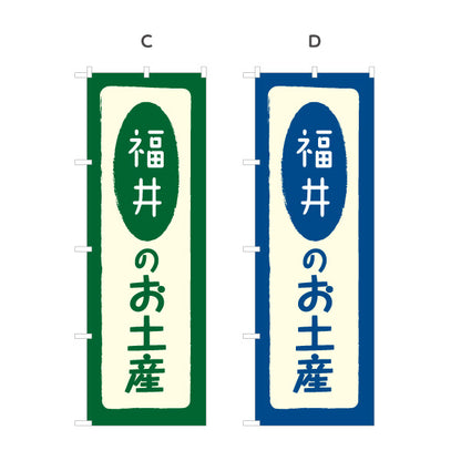 のぼり旗 福井のお土産(福井土産・福井みやげ) 落ち着いた和テイストで品よく伝えるデザイン 観光地・売店・店舗前向け 選べるカラー 名入れ無料 S-1420-5