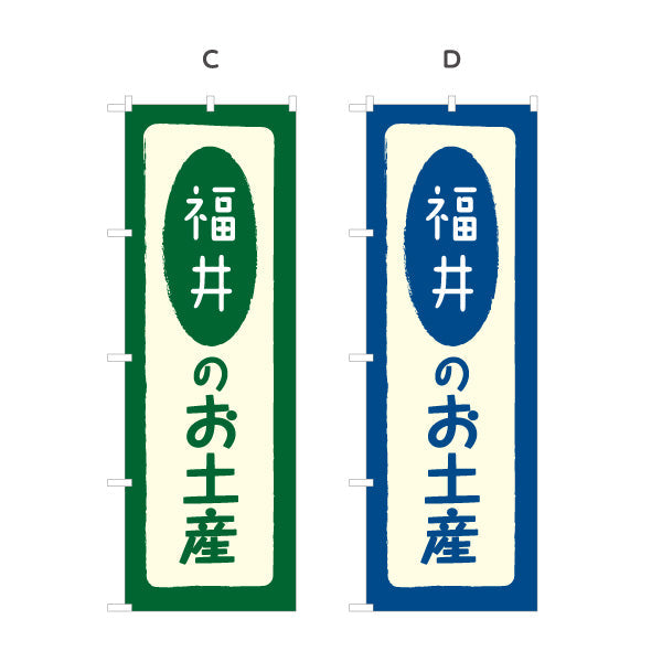 のぼり旗 福井のお土産(福井土産・福井みやげ) 落ち着いた和テイストで品よく伝えるデザイン 観光地・売店・店舗前向け 選べるカラー 名入れ無料 S-1420-5