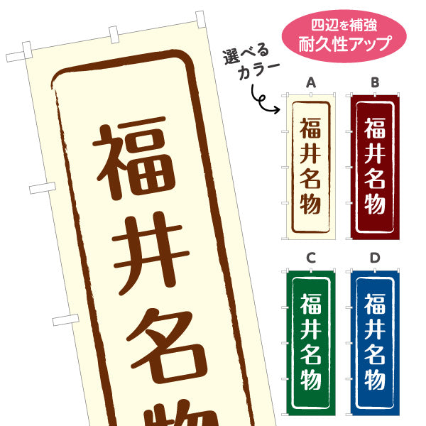 のぼり旗 福井名物 すっきり見やすい文字配置で伝わる定番デザイン 観光地・物産展・店舗前向け 選べるカラー 名入れ無料 S-1420-9