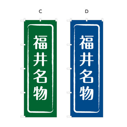 のぼり旗 福井名物 すっきり見やすい文字配置で伝わる定番デザイン 観光地・物産展・店舗前向け 選べるカラー 名入れ無料 S-1420-9