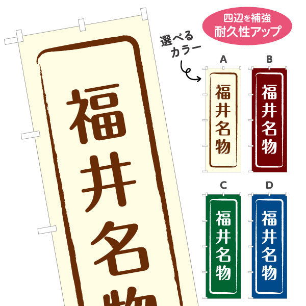 のぼり旗 福井名物 すっきり見やすい文字配置で伝わる定番デザイン 観光地・物産展・店舗前向け 選べるカラー 名入れ無料 S-1420-9