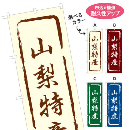 のぼり旗 山梨特産 風合いフレームデザイン 地域性を感じる表現 物産展・直売所向け 選べるカラー 名入れ無料 S-1421-13