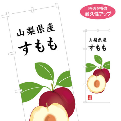 のぼり旗 山梨県産 すもも フルーツイラスト入り 産地直送イメージ 直売所・観光売店向け 名入れ無料 S-1421-17