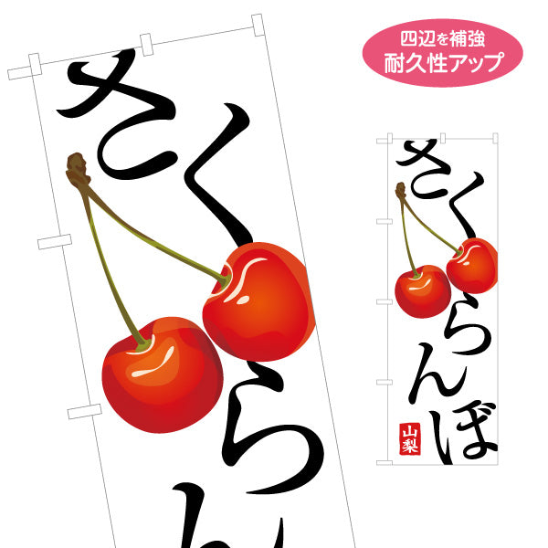 のぼり旗 さくらんぼ 山梨産 フルーツイラストで訴求 季節限定フルーツPR向け 名入れ無料 S-1421-18