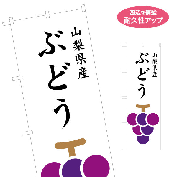のぼり旗 山梨県産 ぶどう フルーツイラスト入り 定番果物PR 直売所・物産展向け 名入れ無料 S-1421-19
