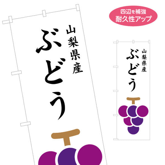 のぼり旗 山梨県産 ぶどう フルーツイラスト入り 定番果物PR 直売所・物産展向け 名入れ無料 S-1421-19