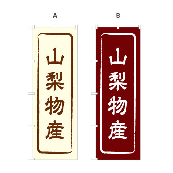 のぼり旗 山梨物産 定番フレームデザイン 落ち着いた配色 観光土産・物産展向け 選べるカラー 名入れ無料 S-1421-1