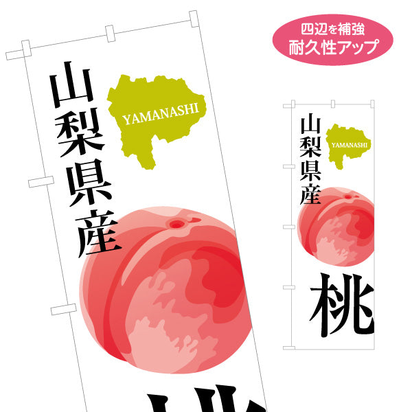 のぼり旗 山梨県産 桃 マップアイコン付き 産地アピールデザイン 観光土産・直売所向け 名入れ無料 S-1421-20