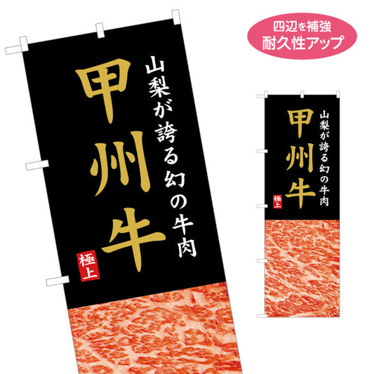 のぼり旗 甲州牛 高級感ブラック基調デザイン ブランド牛PR 精肉売場・観光向け 名入れ無料 S-1421-21