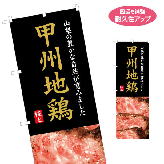のぼり旗 甲州地鶏 重厚感ある配色デザイン 地鶏PR 飲食店・物産展向け 名入れ無料 S-1421-22