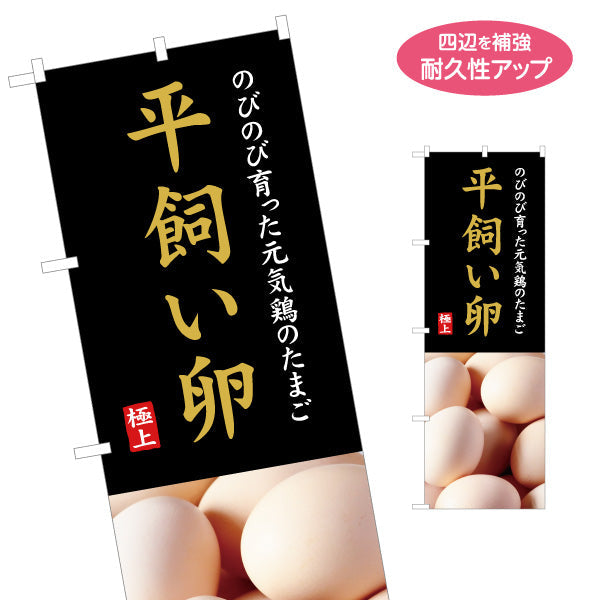 のぼり旗 平飼い卵 上質感のある写真レイアウト 産直・食品売場向け 名入れ無料 S-1421-23