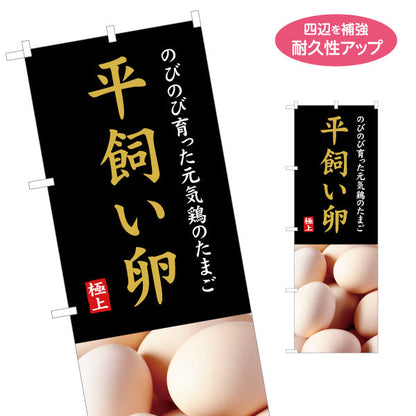のぼり旗 平飼い卵 上質感のある写真レイアウト 産直・食品売場向け 名入れ無料 S-1421-23