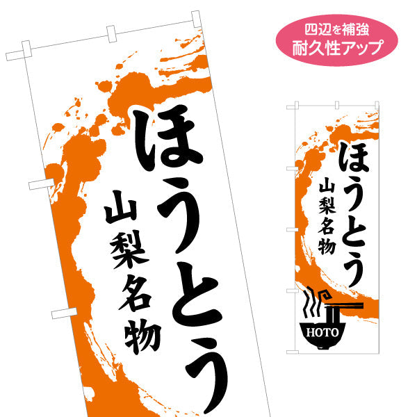 のぼり旗 ほうとう 山梨名物 力強い筆調文字デザイン 観光地・飲食店向け 名入れ無料 S-1421-24
