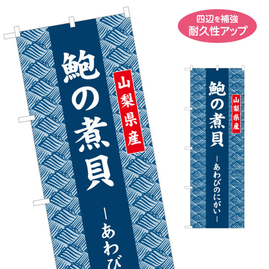 のぼり旗 鮑の煮貝 あわび使用 山梨県産 高級感パターン背景 ご当地グルメ・土産売場向け 名入れ無料 S-1421-25